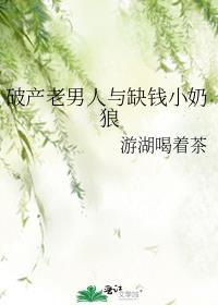 破产后的男人什么想法