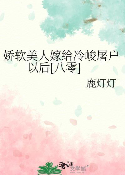 娇软美人简