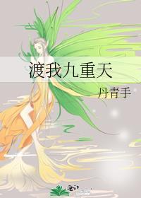 渡我九重天by丹青手百度
