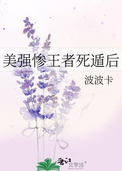 美强惨的千万种死法