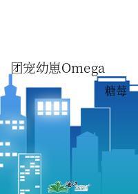 团宠幼崽omega成长指南百度