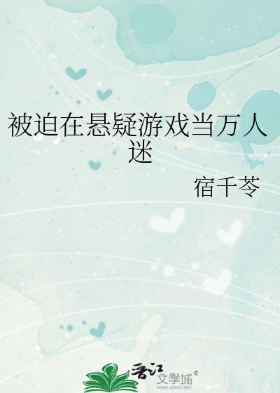 被迫的万人迷