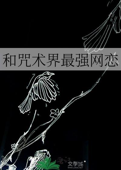 和咒术师谈恋爱吧