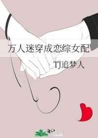 恋综万人迷女主