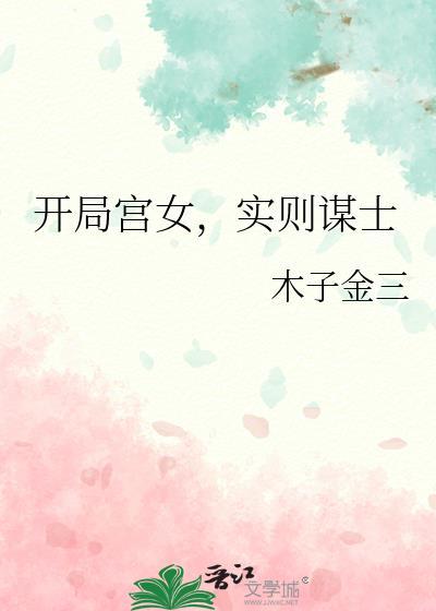 开局宫女实则谋士木子金三