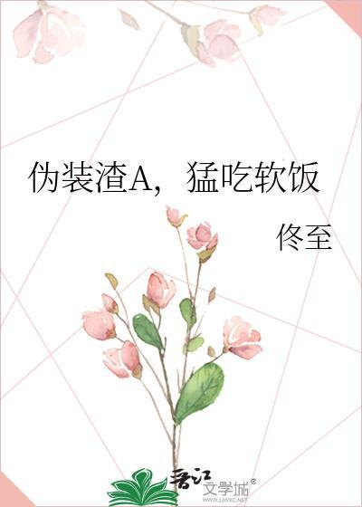 伪装渣A但被番外百度