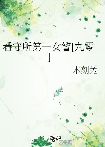 看守所女犯漂亮吗