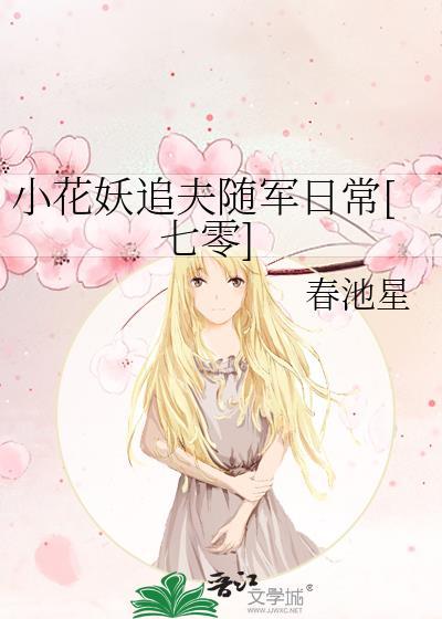 小花妖追夫记晋江