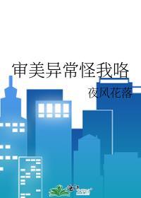 审美太差