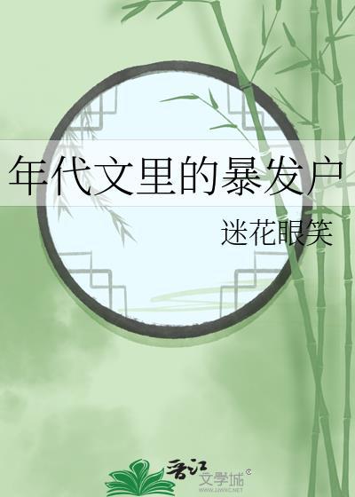 在年代文中暴富讲的是什么