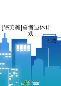 勇者退休之后西幻