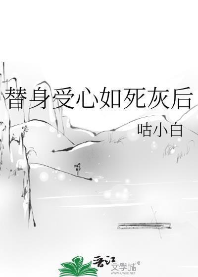 替身受假死之后 最新章节