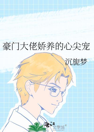 豪门大佬的娇娇玫瑰免费观看