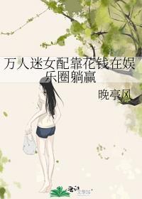 万人迷女配又甜又撩