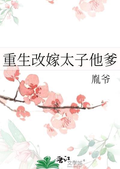 重生改嫁太子前夫更新提醒