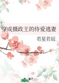 穿成摄政王侍爱逃妻TXT资源