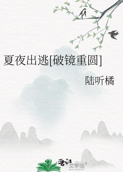夏夜奔逃百度百科