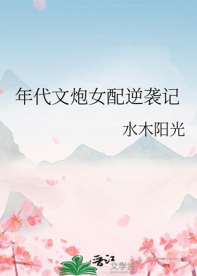 年代文炮灰女配逆袭了