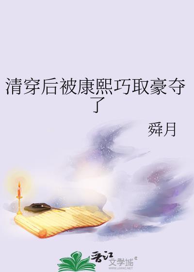 清穿康熙后宫合集