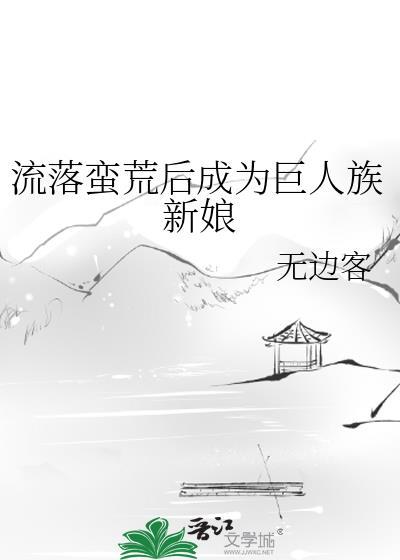 流落蛮荒后成为巨人族新娘动漫
