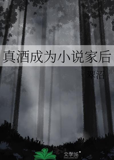 真酒的我养成了一瓶假酒最新章节更新内容