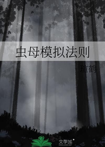 虫母模拟法则by瑄鹤百度