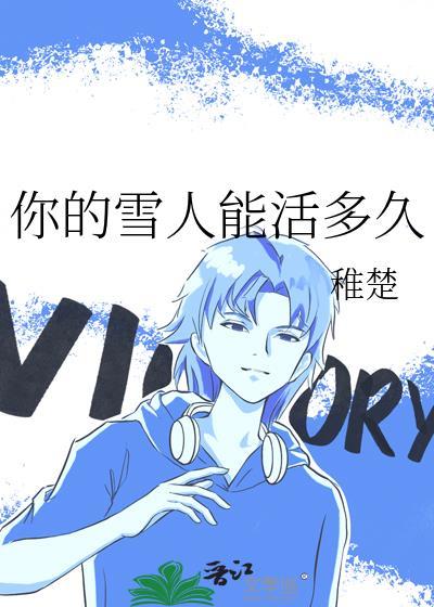 我带球跑回来了晋江