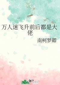 万人迷变万人嫌后