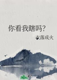 你看我瞎吗百度