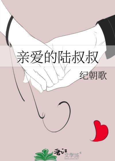 亲爱的陆先生最新章节