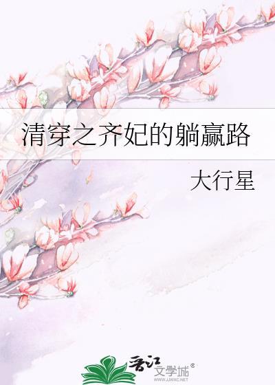 清穿之齐妃