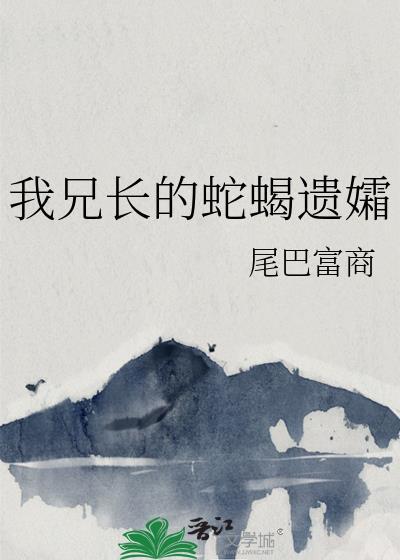 我的兄长是先帝百度百科
