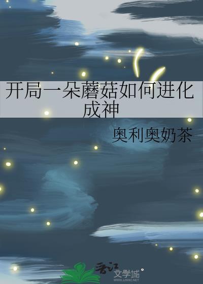 开局一朵蘑菇如何进化成神仙