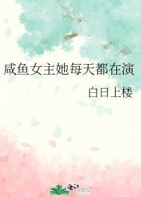 咸鱼女主解锁霸总短剧全集免费观看