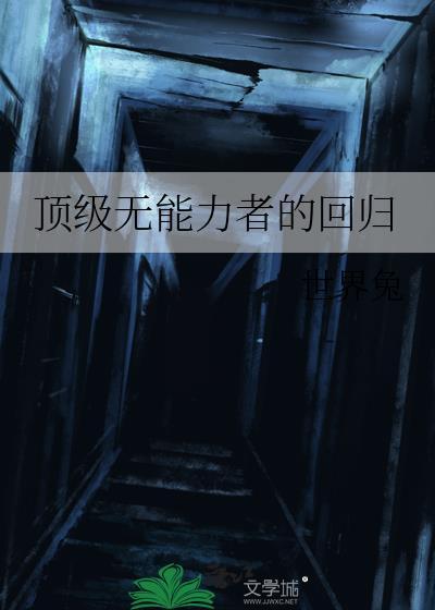 无能力者(lv0)与超能力者(lv5)彼此颠倒的世界