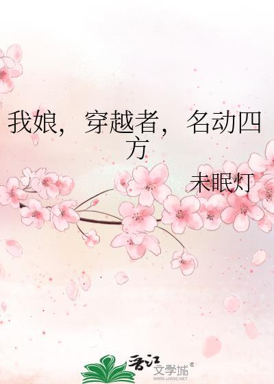 我娘穿越者名动四方 未眠灯