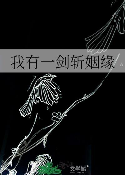 我有一剑可斩阎罗最新集