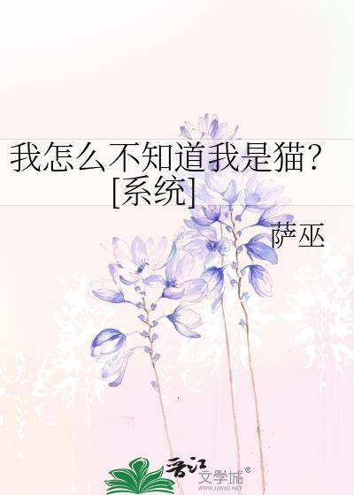 我什么都不知道我只是小猫咪