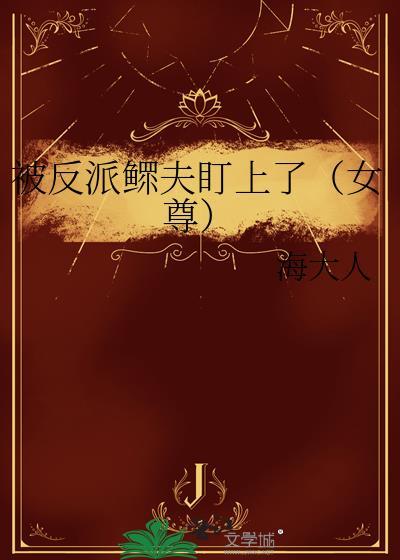 被反派鳏夫盯上TXT最新章节列表