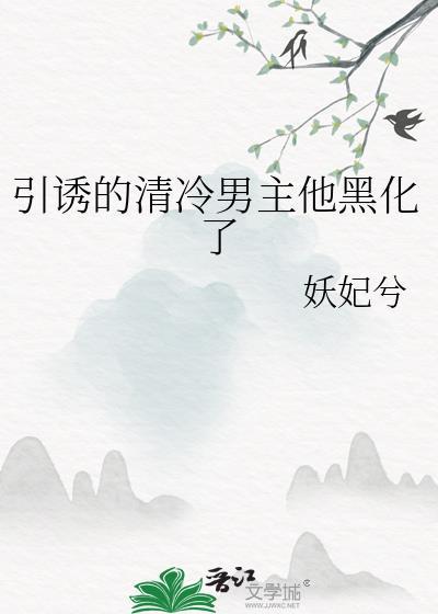引诱的清冷兄长他黑化了免费阅读
