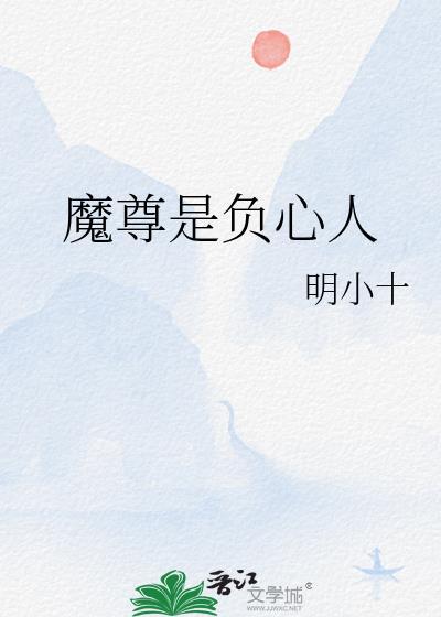 魔尊是负心人gl