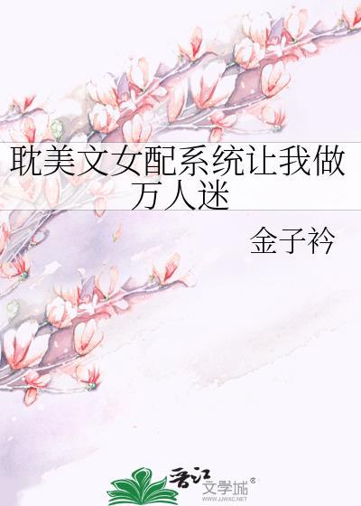 耽文女配系统让我做万人迷txt
