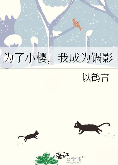 我成为锅影番外免费阅读
