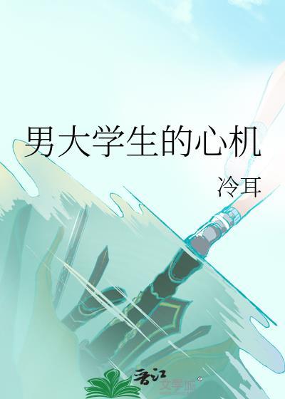 男大学生的心机TXT百度资源
