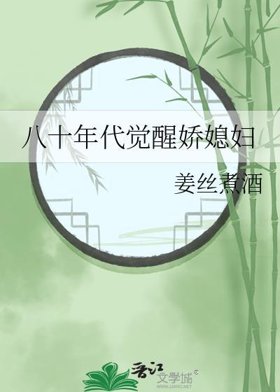 八十年代的娇媳妇