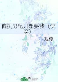 偏执男配感化手册免费阅读