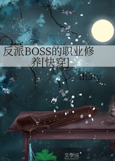反派boss很阴