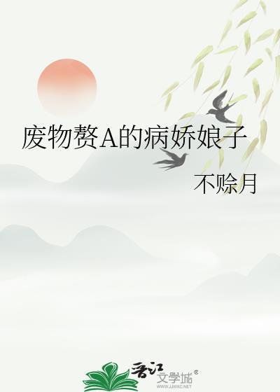 废物娘的女生