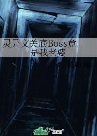 灵异文关底BOSS竟是我老婆笔趣阁
