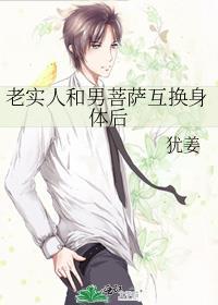老实人和男菩萨互换身体后本文包含小众情感等元素